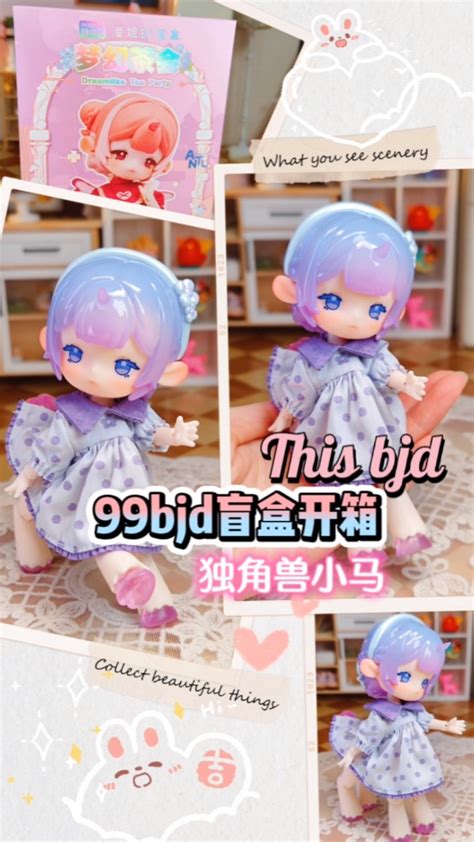 99块正版bjd盲盒开箱【潘妮的小马bjd】高清1080p在线观看平台腾讯视频