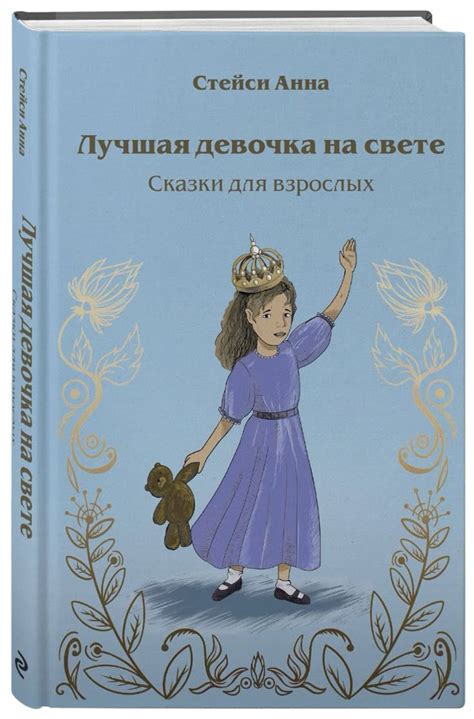 Лучшая девочка на свете. Сказки для взрослых | Стейси Анна - купить с ...