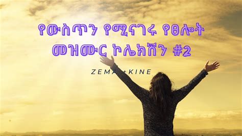 የውስጥን የሚናገሩ የፀሎት መዝሙር ኮሌክሽን 2prayer Songs Collectionprotestant Mezmur Mezmureyetselot