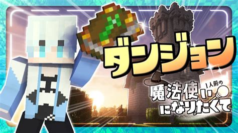 【まほクラ】いろんなダンジョン攻略！魔法を3つ習得したい！【マイクラマインクラフトminecraft1人前の魔法使いになりたくてクラフト