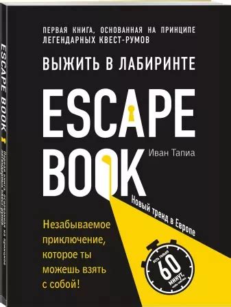 Книга Escape Book: выжить в лабиринте. Первая книга, основанная на ...