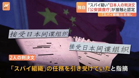 【独自】拘束日本人2人の“機密”判決文を独自入手 公安調査庁の職員の実名も Tbs News Dig