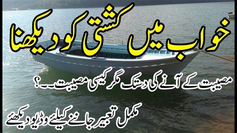 Khwab mein kashti (Boat) dekhna Tabeer | Seeing Boat in dream means ...