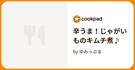 辛うま！じゃがいものキムチ煮♪ By ゆみっぷる 【クックパッド】 簡単おいしいみんなのレシピが395万品