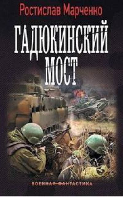 Провал читать онлайн бесплатно. КНИГА Ростислав Александрович Марченко ...