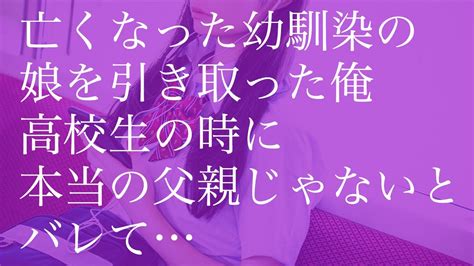 亡くなった幼馴染の娘を引き取った俺 高校生の時に本当の父親じゃないとバレて【朗読】 Youtube