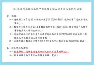 103學年度高雄區高級中等學校免試入學直升入學招生簡章－世芝 S Blog｜痞客邦