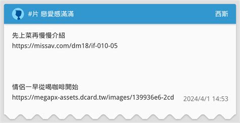 片 戀愛感滿滿 西斯板 Dcard