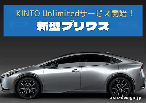 新型プリウスの特徴と価格？サブスクはkinto Unlimitedで登場！