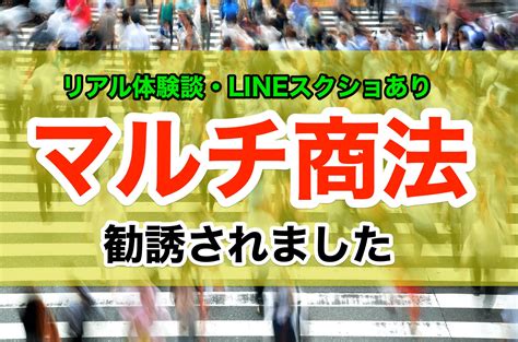 【lineスクショあり】マルチ商法に勧誘されました。リアルな手口と断り方を公開します。【体験談】｜ウィリスの宇宙交信記