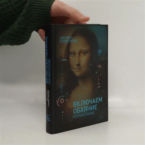 Включаем обаяние по методике спецслужб - Jack Schafer, Marvin Karlins ...