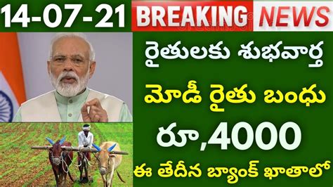 రైతులకు కేంద్రం శుభవార్త మోడీ రైతు బంధు రూ4000 ఈ తేదీన ఈ రైతుల ఖాతాలో Youtube