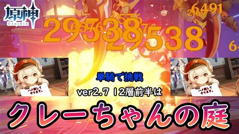 【原神】ひとりでできるもん！クレーちゃんで螺旋単騎攻略！立ち回り解説ver27 前半 Youtube