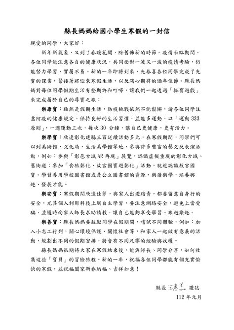 111學年度縣長媽媽給國小學生寒假的一封信 彰化縣埔鹽鄉大園國民小學