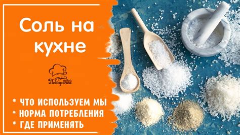 Какую пищевую соль использовать в кулинарных рецептах - YouTube