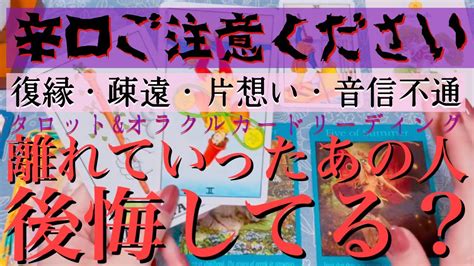 【辛口ご注意ください】🥵🔥離れてしまったあの人が後悔する可能性はある？💔【片想い・疎遠・復縁・冷却期間・音信不通・複雑な恋】💘💑【タロットandオラクルカード】恋愛占い🔮 Youtube