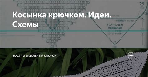 Косынка крючком. Идеи. Схемы | Настя и вязальный крючок | Дзен