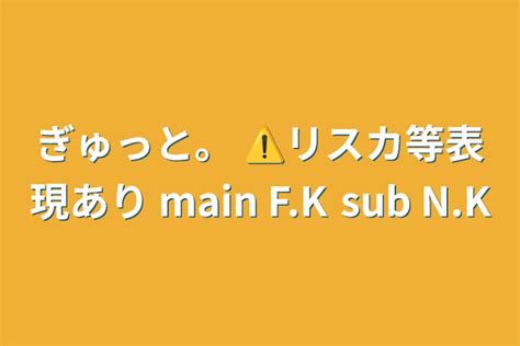 ぎゅっと。 ⚠️リスカ等表現あり Main Fk Sub Nk 全1話 作者ろーずの連載小説 テラーノベル