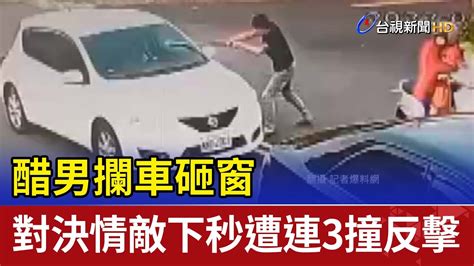 醋男攔車砸窗 對決情敵下秒遭連3撞反擊 Youtube