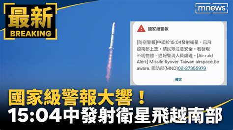 國家級警報大響！ 國防部稱中發射衛星飛越南部上空｜鏡新聞 Youtube