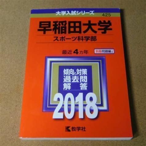 R★赤本・入試過去問★早稲田大学 スポーツ科学部（2018年）書き込み有の通販 By ひろs Shop｜ラクマ