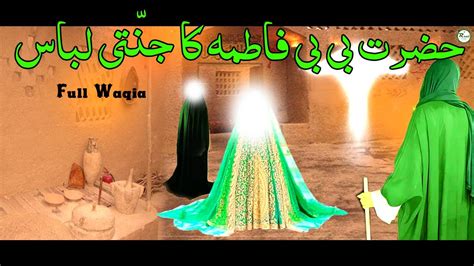 bibi fatima k ghar jannat se aya lybas waqia nabi ﷺ ki beti hazrat