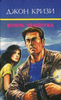 Книга "Вопль убийства" - Меррик Дж (Кризи скачать бесплатно, читать онлайн