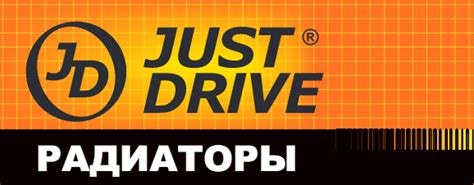 Новинка! Радиаторы "JUST DRIVE" ⋆ JUST DRIVE