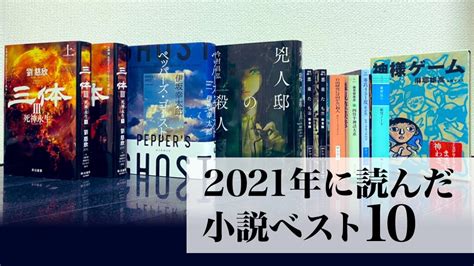 2021年に読んで良かったおすすめ小説ベスト10（ネタバレなし） 曖昧な読書感想文