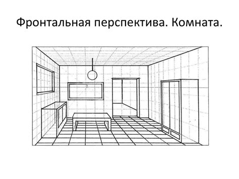 Фронтальная перспектива. ИЗО - презентация онлайн