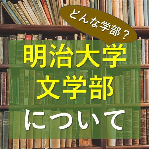 【在学生の声】明治大学文学部での概要と学べる事についての紹介 予備校なら武田塾 五井校