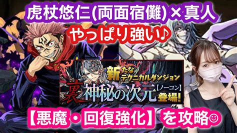 【パズドラ】裏神秘の次元 裏神秘の案内人を虎杖悠仁（両面宿儺）×真人編成で攻略しました♬【悪魔・回復強化】 Youtube