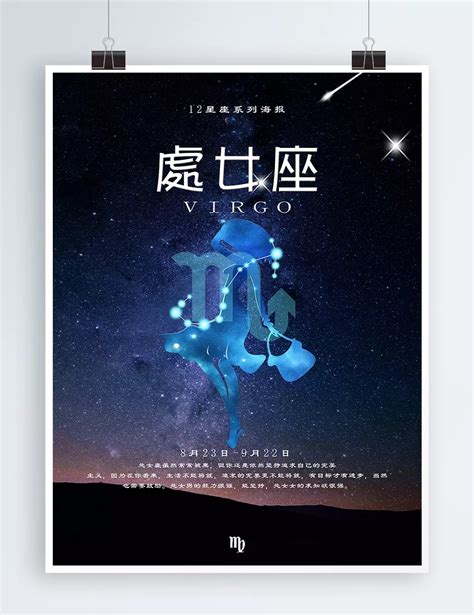 12星座系列海報之處女座 處女座 星座 星星 繁星 天空 屬相 12星座 星座海報 星系 天空 星座月份模板下載，設計範本素材在線下載