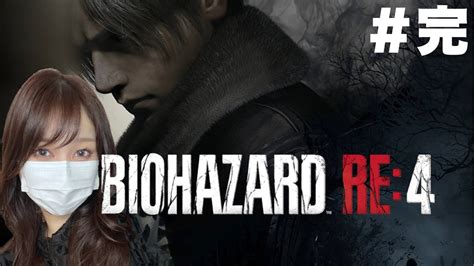 待望のリメイク『バイオハザード Re 4』古城~クリアまで 完【resident Evil Re 4】 Youtube