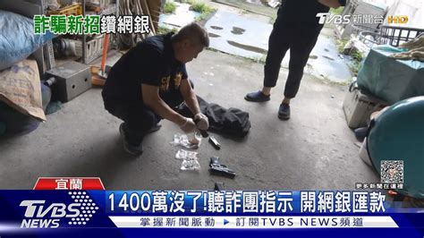 詐團假冒檢警 女怕涉洗錢 匯出1400萬存款｜tvbs新聞 Tvbsnews01 Youtube