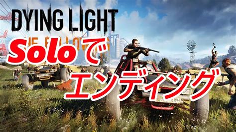 完 The Last Day ソロリベンジ エンディング Dying Light The Following ダイイングライトフォロ