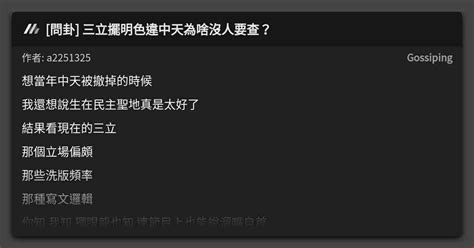 問卦 三立擺明色違中天為啥沒人要查？ 看板 Gossiping Mo Ptt 鄉公所