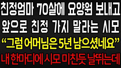 사이다사연 친정엄마 70살 되면 요양원 보내고 앞으로 친정 가지말라는 시모에게 그럼 어머님은 5년 남으셨다고 말하니 시모가