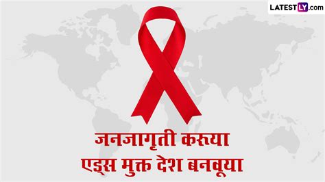 World Aids Day 2022 जागतिक एड्स दिनानिमित्त Messages Quotes Slogans