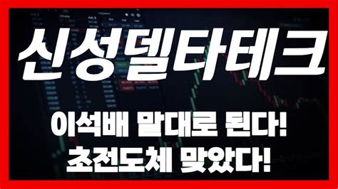 신성델타테크 이석배가 맞았다 초전도체 맞았다 신성델타테크 신성델타테크주가 신성델타테크목표가 신성델타테크주가분석