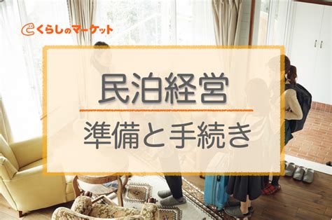 民泊経営をはじめるにはどのような手続きがある？準備も紹介 くらしのマーケットマガジン