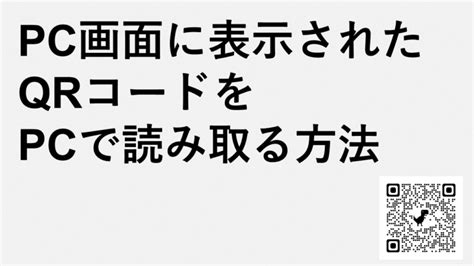 PC画面に表示されたQRコードをPCで読み取る方法