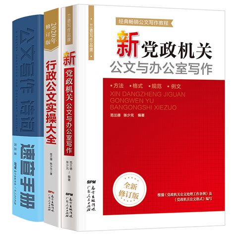 官方自营 3册公文写作格式与范例大全新党政机关公文与办公室写作格式教程诗词速查宝典模板公务员应用文写作神器技巧书金句一本通 虎窝淘