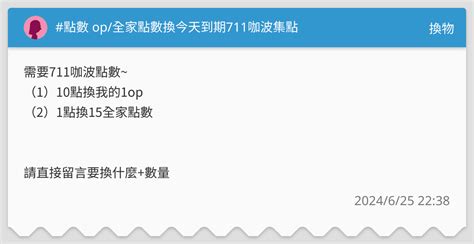 點數 Op全家點數換今天到期711咖波集點 換物板 Dcard
