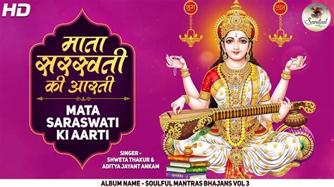 Maa Saraswati Ki Aarti Om Jai Saraswati Mata मां सरस्वती के आशीर्वाद