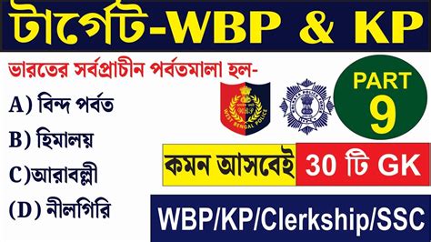 🔥wbpkp Gk 2024 জিকের ক্লাস 8 Wbp Constable Gk Class 2024 Wbp Gk