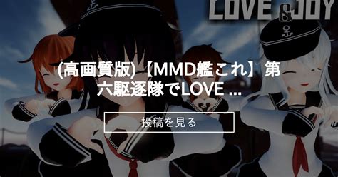 【艦これ】 高画質版 【mmd艦これ】第六駆逐隊でlove And Joy ミニスカver 歌詞つき Sturnファンクラブ Sturn の投稿｜ファンティア[fantia]