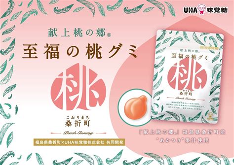 UHA味覚糖公式 on Twitter 大人気至福の桃グミが再登場 献上桃の郷福島県桑折町産 あかつき果汁を