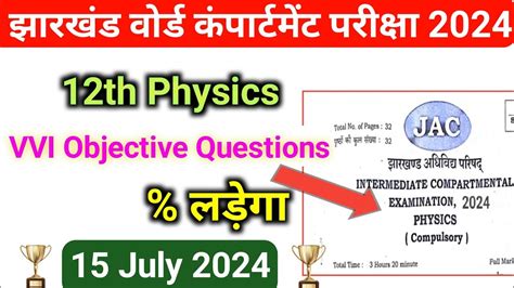 Jac Board 12th Physics VVI Question Compartment Exam 2024 Physics VVI