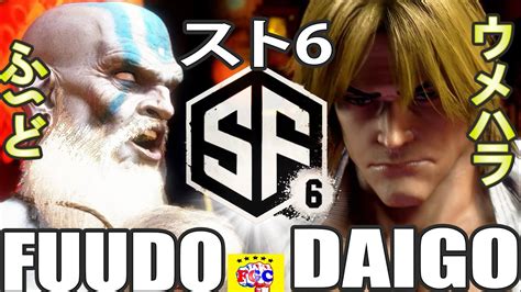 スト6💥ふ〜ど「ダルシム」対 ウメハラ「ケン」｜fuudo 「dhalsim」vs Daigo Umehara「ken」💥 Sf6 🤜fgc🤛 Youtube